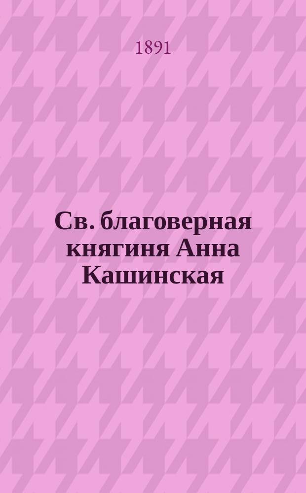 Св. благоверная княгиня Анна Кашинская