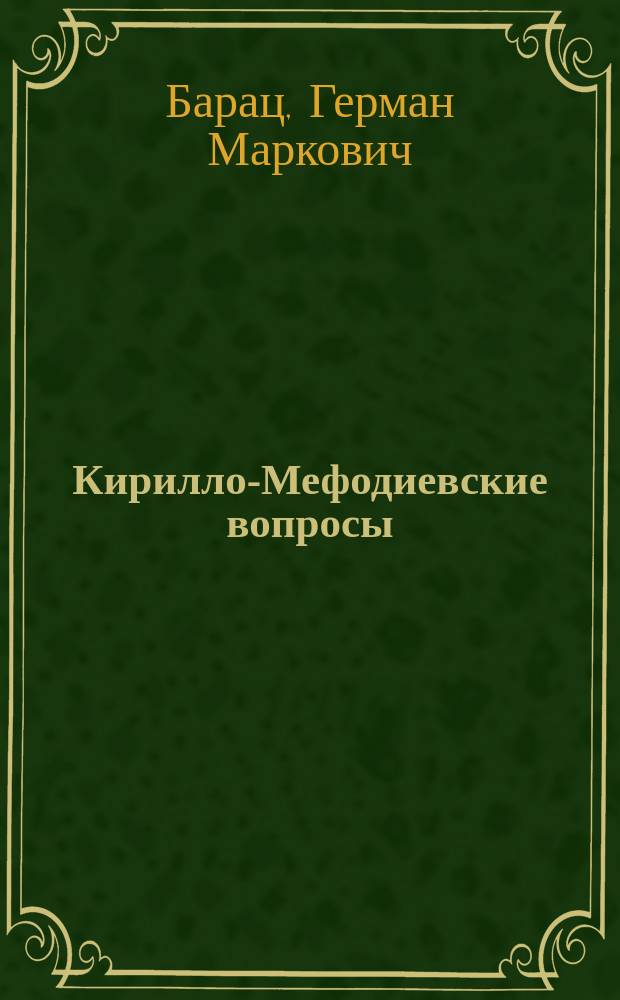 Кирилло-Мефодиевские вопросы