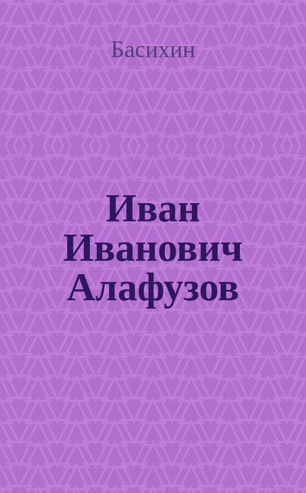 Иван Иванович Алафузов : Некролог : 1837- ум. 1891