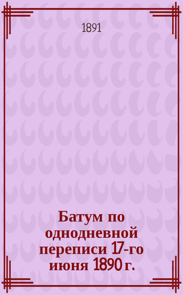 Батум по однодневной переписи 17-го июня 1890 г.