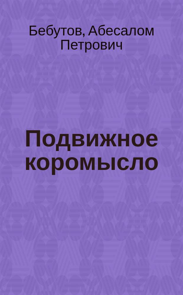 Подвижное коромысло (системы инженера путей сообщения князя А.П. Бебутова), как новый орган паровой машины и его применения