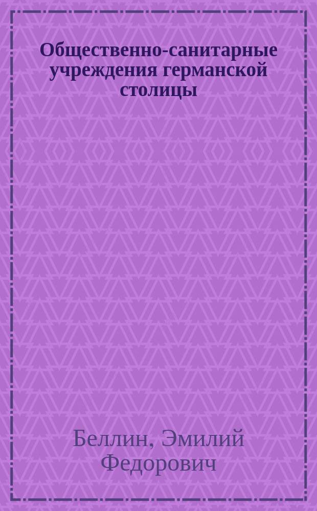Общественно-санитарные учреждения германской столицы