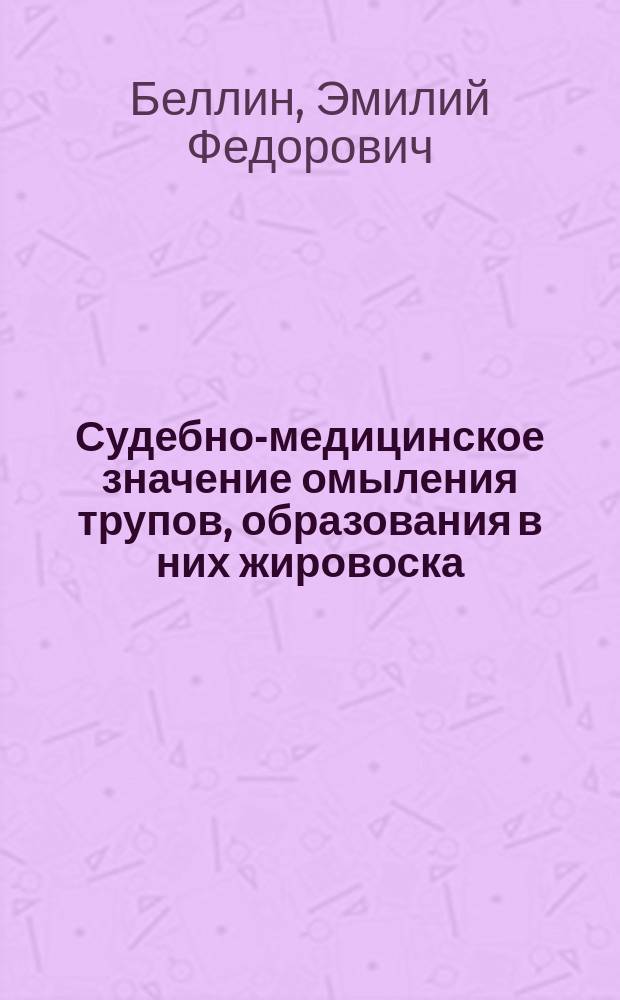 Судебно-медицинское значение омыления трупов, образования в них жировоска