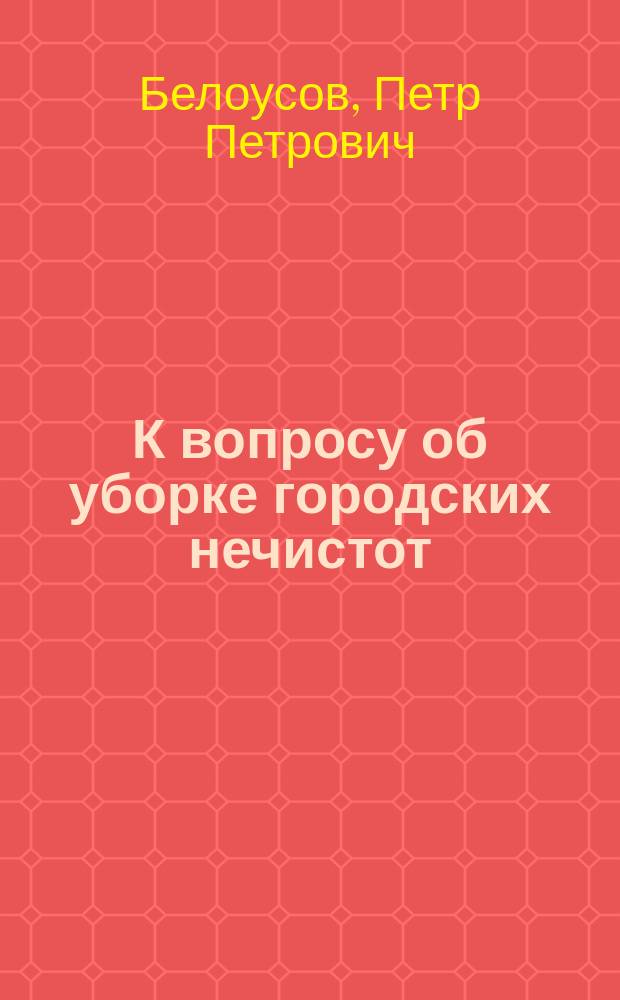 К вопросу об уборке городских нечистот