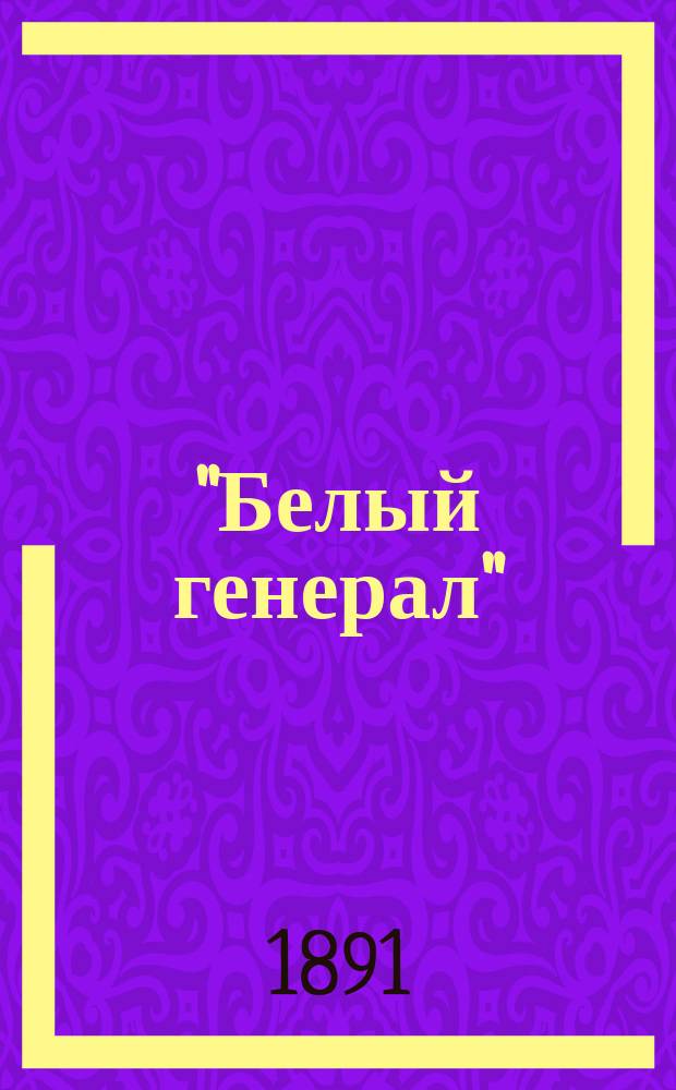 "Белый генерал" : Повесть из событий послед. рус.-турец. войны
