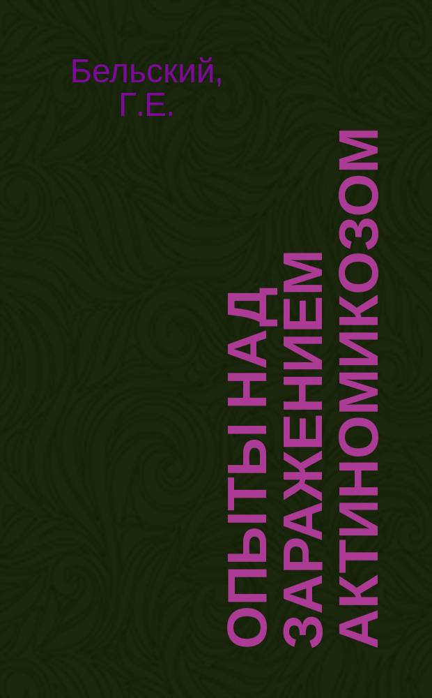 Опыты над заражением актиномикозом : Предвар. сообщ