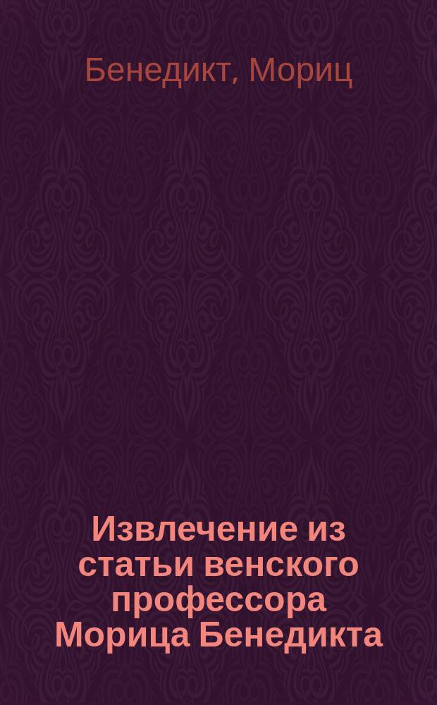 !Извлечение из статьи венского профессора Морица Бенедикта: Бродяжничество и средство против него. Le vagabondage et son traitement. Par le professeur Maurice Benedict (de Vienne). Annales d'hygiéne publique et médicine légale. Decembre. 1890