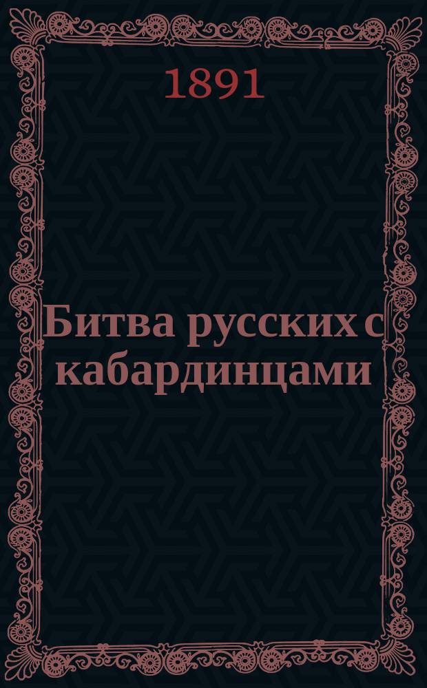 Битва русских с кабардинцами : Повесть : В 2-х ч