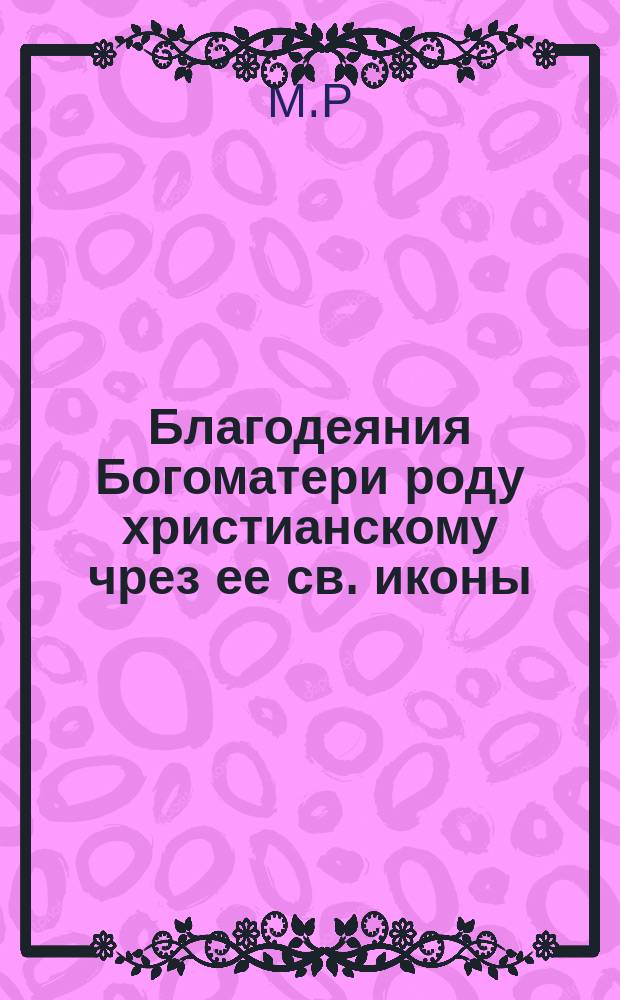 Благодеяния Богоматери роду христианскому чрез ее св. иконы