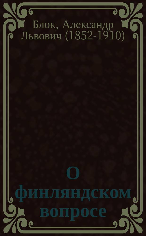 О финляндском вопросе : Крит. заметка