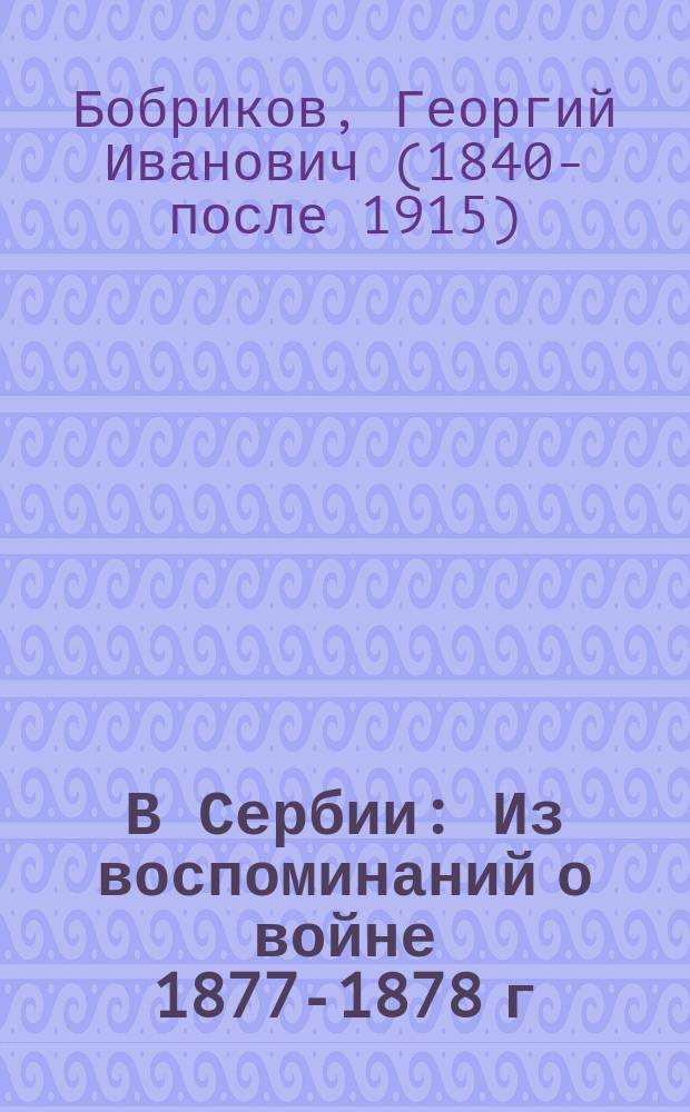 В Сербии : Из воспоминаний о войне 1877-1878 г