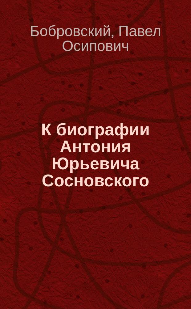 К биографии Антония Юрьевича Сосновского : Переписка в 1826, 1827 и 1828 гг