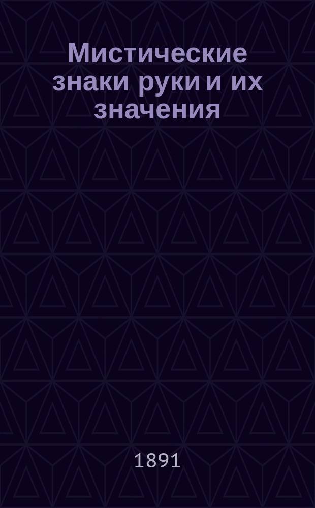 Мистические знаки руки и их значения