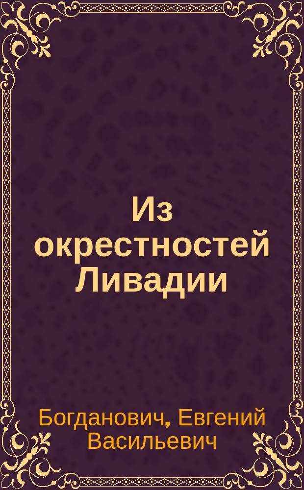 Из окрестностей Ливадии : Два письма