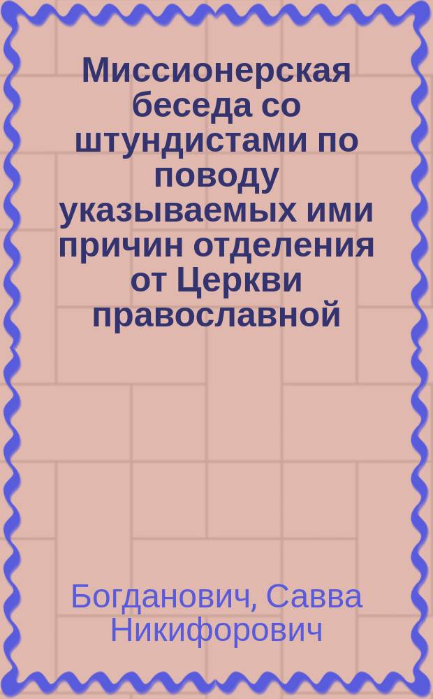 Миссионерская беседа со штундистами по поводу указываемых ими причин отделения от Церкви православной