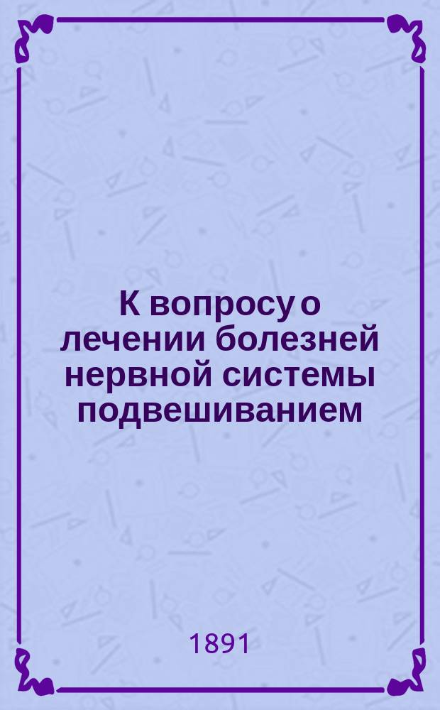 К вопросу о лечении болезней нервной системы подвешиванием