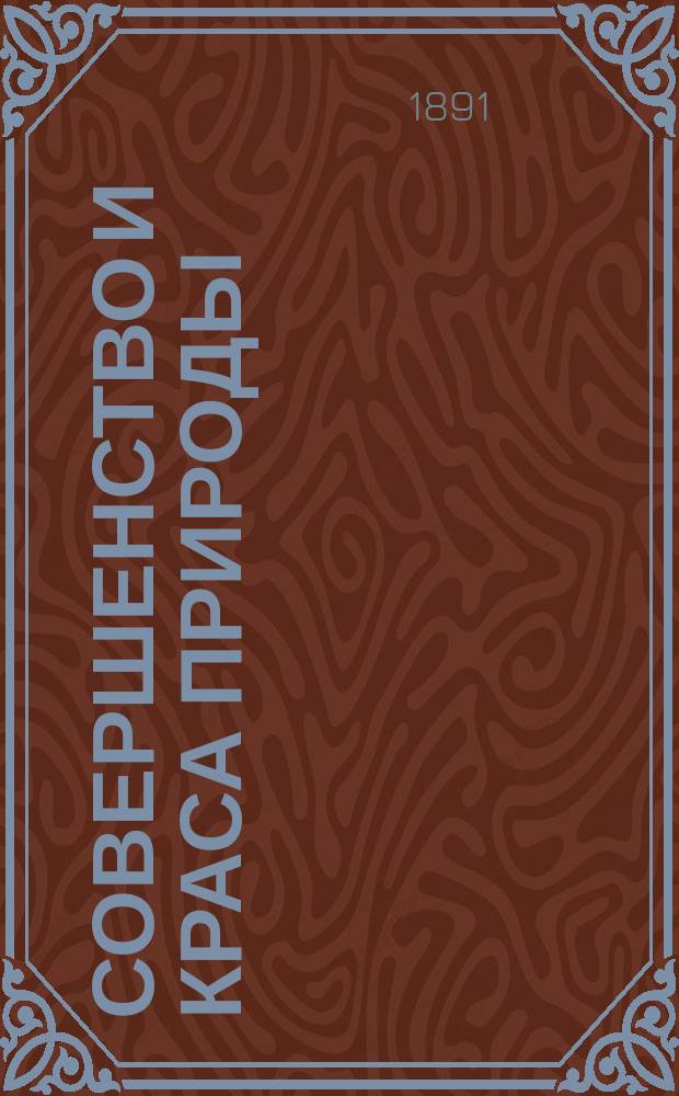 Совершенство и краса природы : Человеческое тело, его строение и жизнь : Настольная книга для любителей естествознания : Пер. с нем
