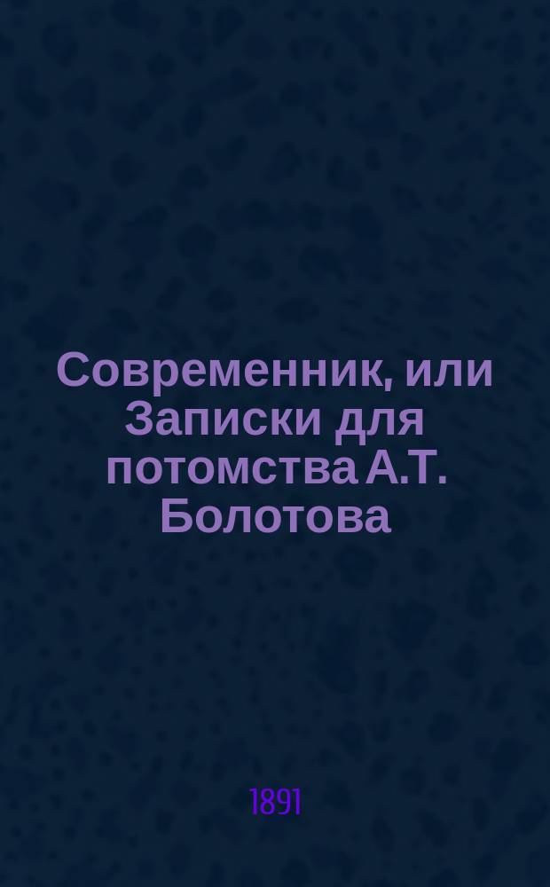 Современник, или Записки для потомства А.Т. Болотова