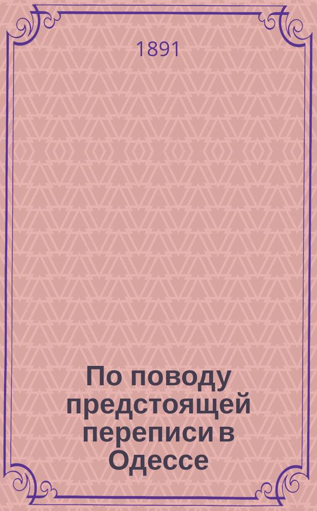 По поводу предстоящей переписи в Одессе