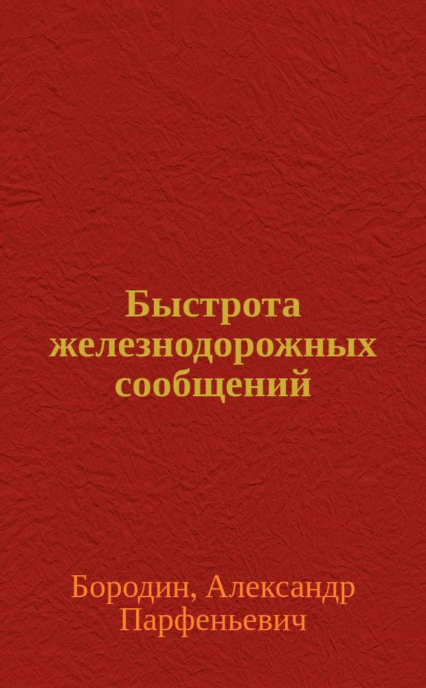 Быстрота железнодорожных сообщений