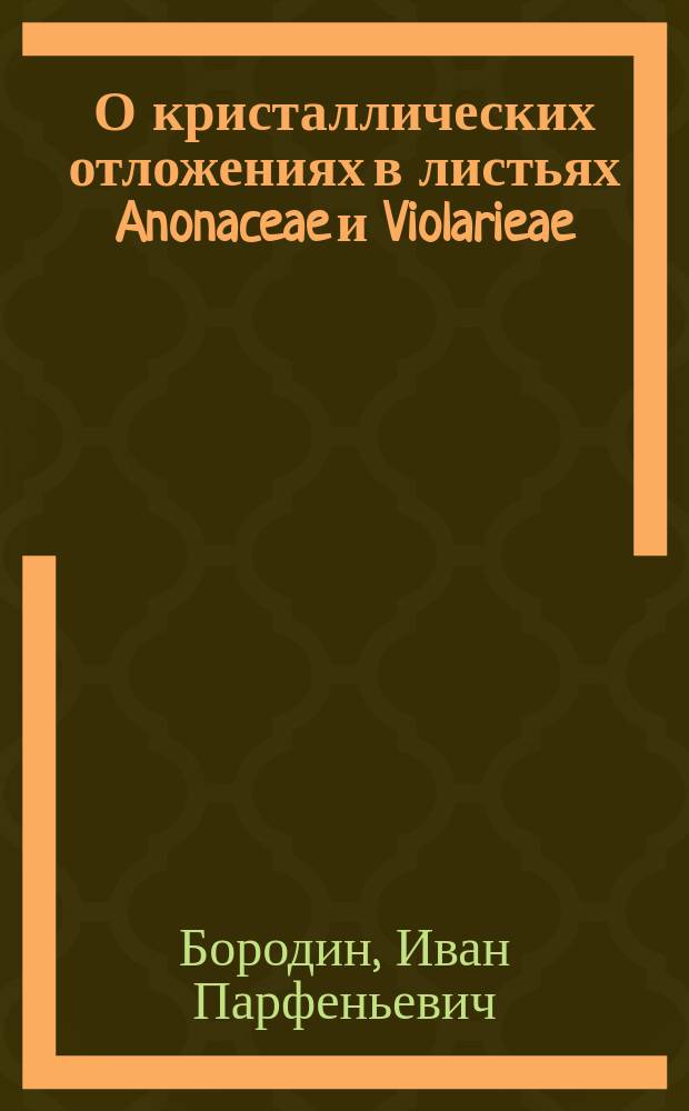 О кристаллических отложениях в листьях Anonaceae и Violarieae