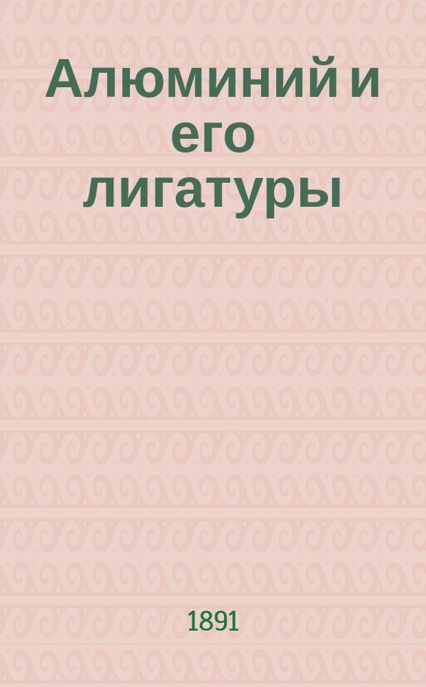 Алюминий и его лигатуры