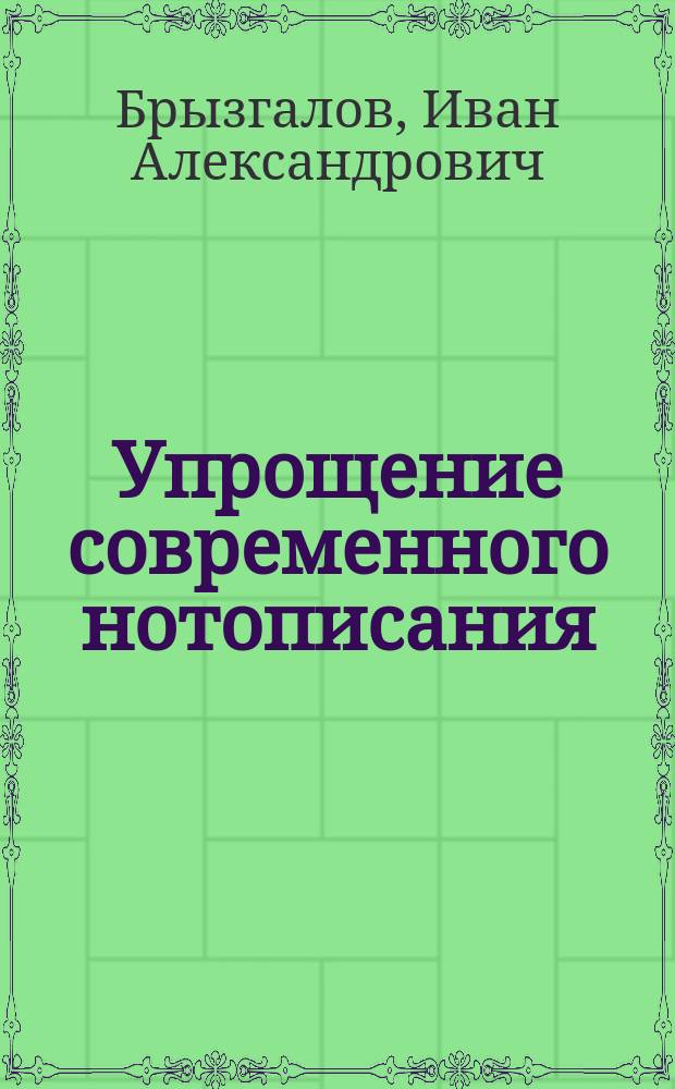 Упрощение современного нотописания