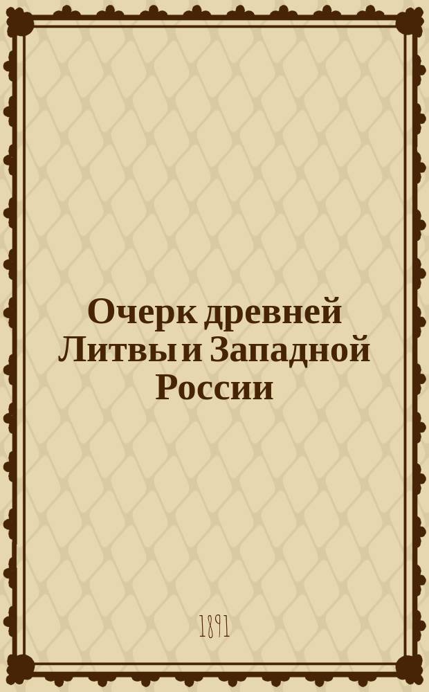 Очерк древней Литвы и Западной России