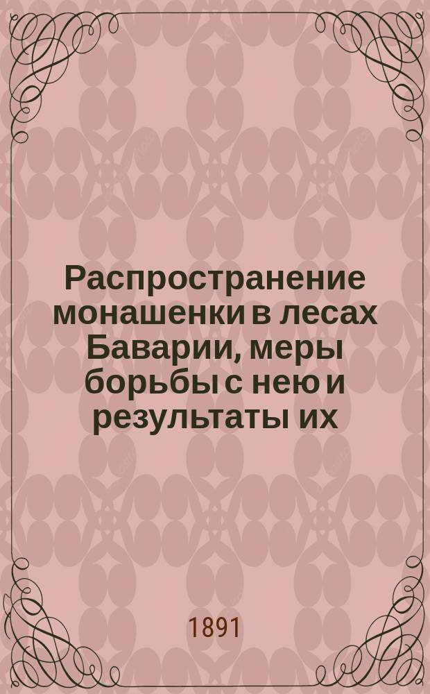 Распространение монашенки в лесах Баварии, меры борьбы с нею и результаты их : (Из офиц. отчета)