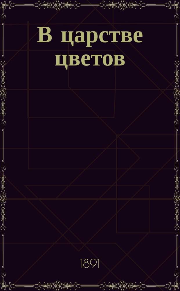 В царстве цветов : Рассказы для детей