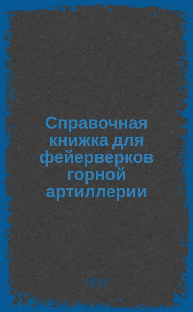 Справочная книжка для фейерверков горной артиллерии