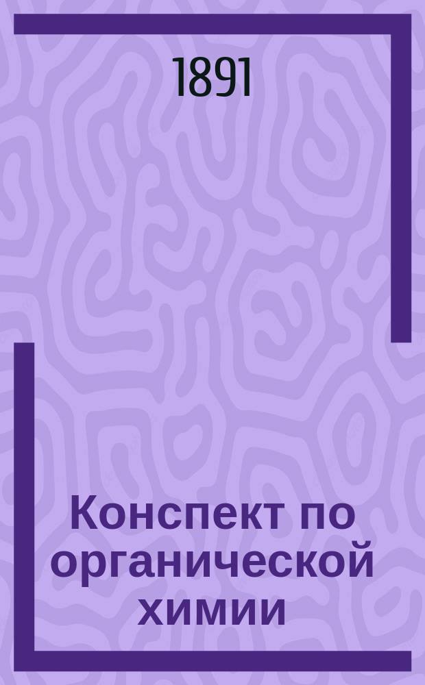 Конспект по органической химии