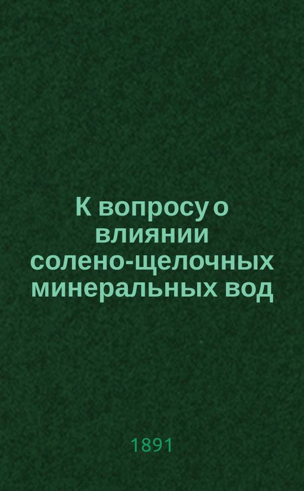К вопросу о влиянии солено-щелочных минеральных вод (эссентукской № 17 и боржомских) на отправления желудка и кислотность мочи у здоровых и больных людей : Дис. на степ. д-ра мед. врача С.И. Вацадзе
