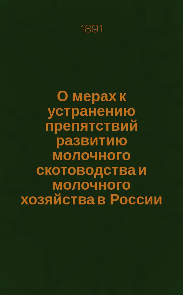 О мерах к устранению препятствий развитию молочного скотоводства и молочного хозяйства в России