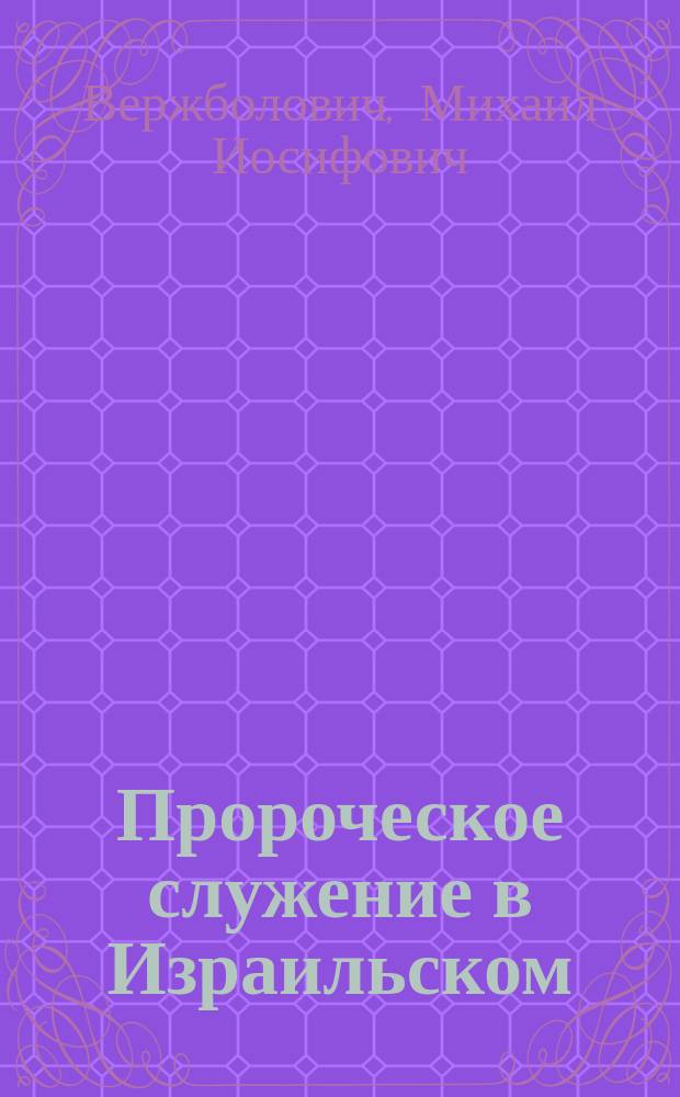 Пророческое служение в Израильском (десятиколенном) царстве