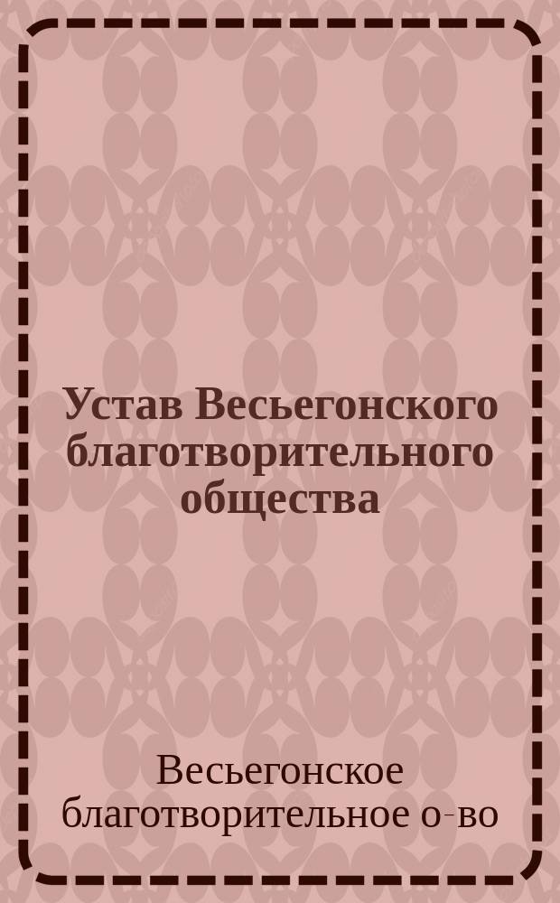 Устав Весьегонского благотворительного общества