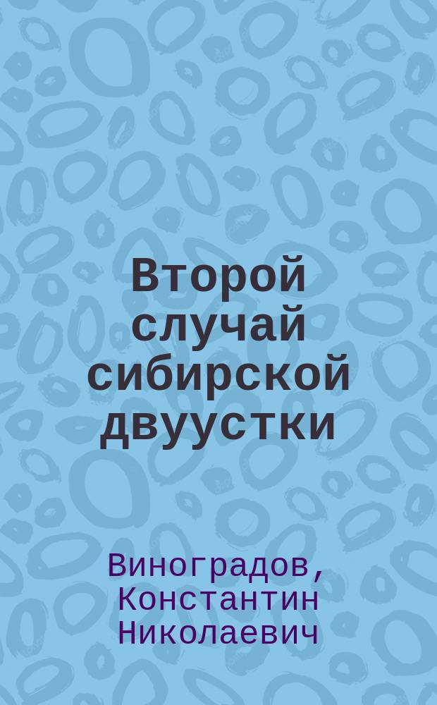 Второй случай сибирской двуустки (distomum sibiricum) в печени человека