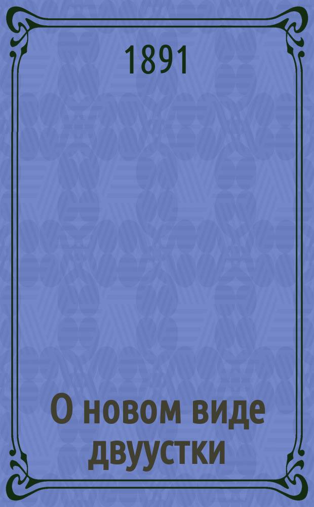 О новом виде двуустки (distomum sibiricum) в печени человека : Сообщено в заседании О-ва естествоиспытателей и врачей при Том. ун-те 29 мая 1891 г.