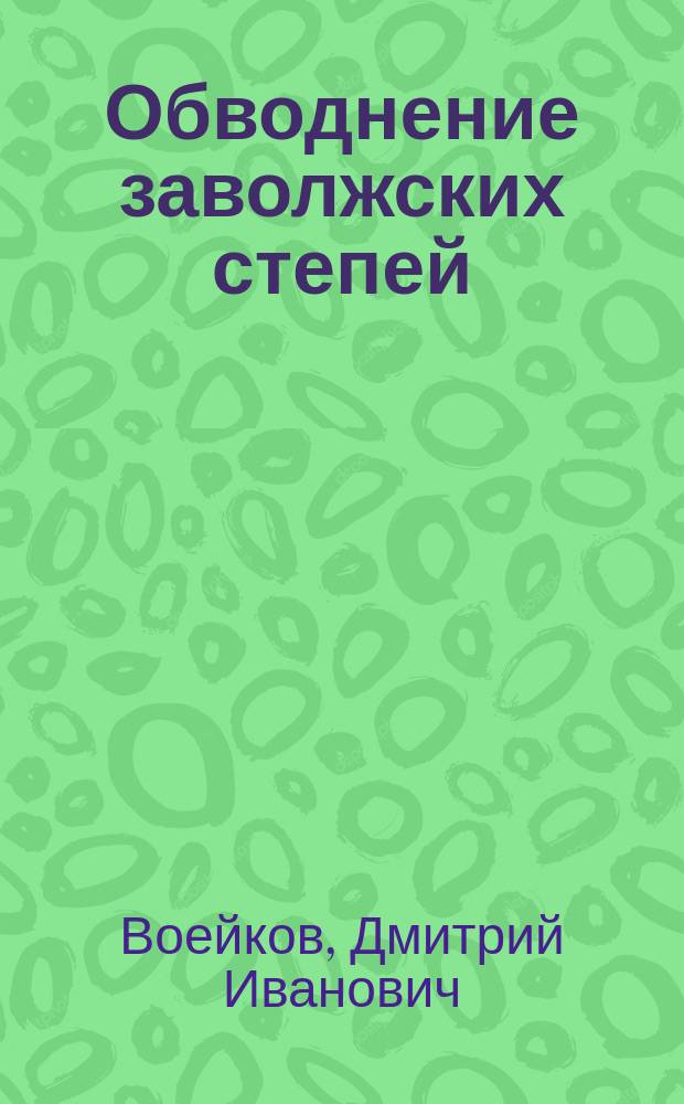 Обводнение заволжских степей
