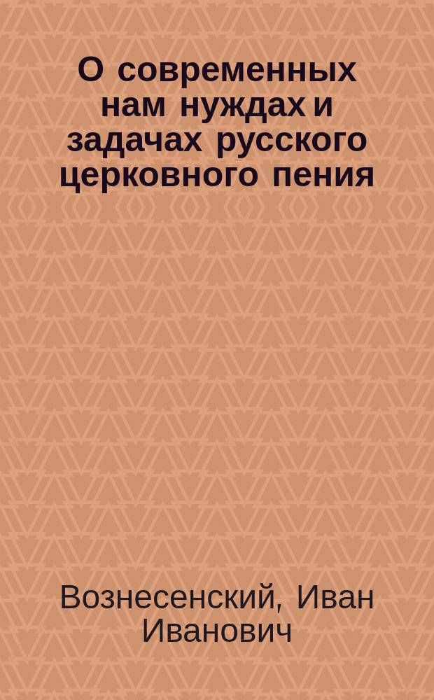 О современных нам нуждах и задачах русского церковного пения