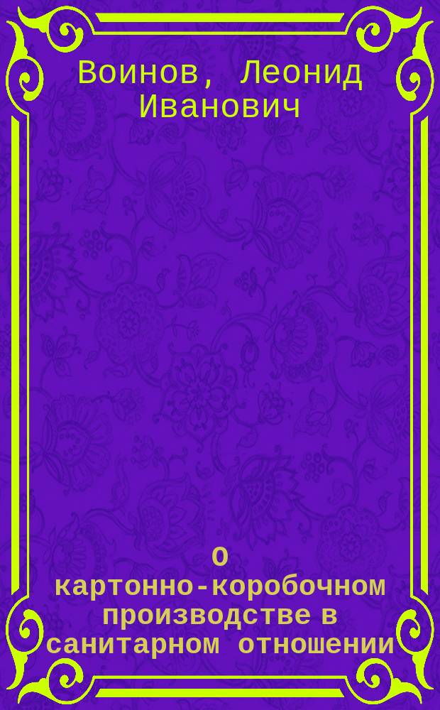 О картонно-коробочном производстве в санитарном отношении : (Из отчета Зем. Петерб. уезд собр. за 1889-1891 г.)