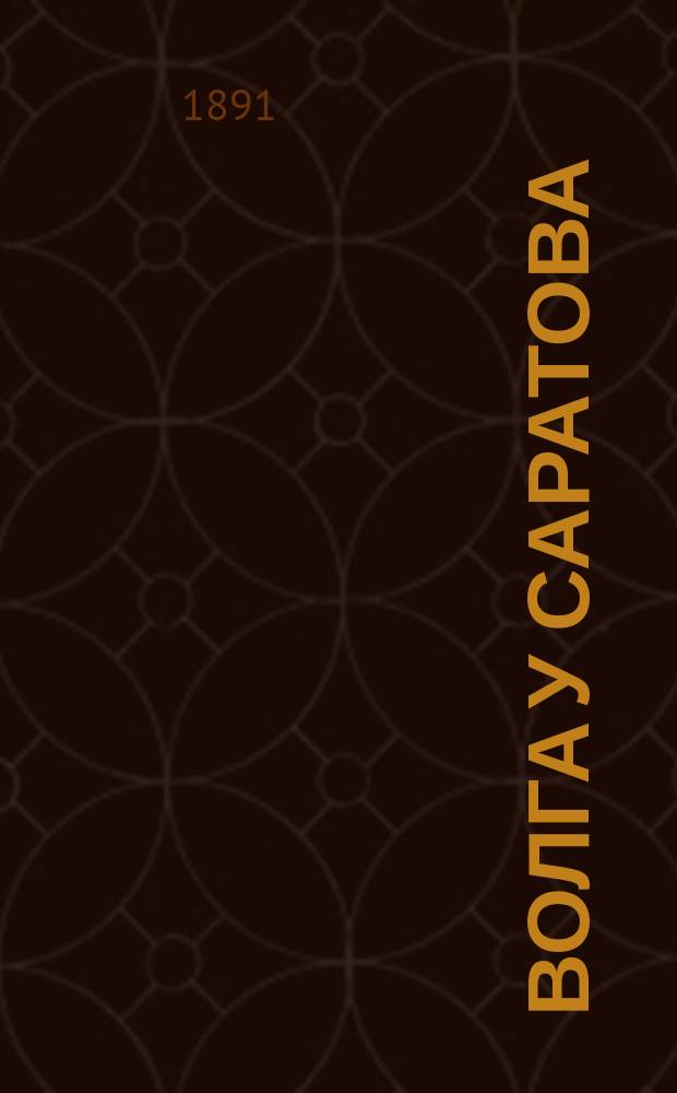 Волга у Саратова : Ст. сост. специалистом-инж. по просьбе г. нач. губернии