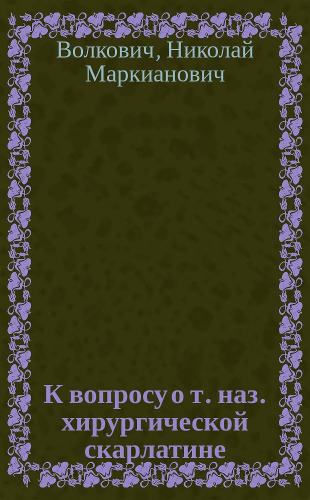 К вопросу о т. наз. хирургической скарлатине