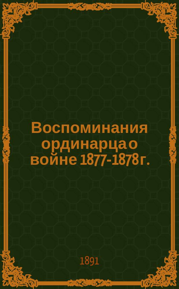 Воспоминания ординарца о войне 1877-1878 г.