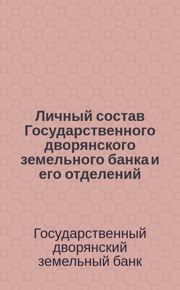 Личный состав Государственного дворянского земельного банка и его отделений : Испр. по 20 марта 1891 г