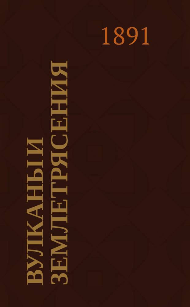 Вулканы и землетрясения