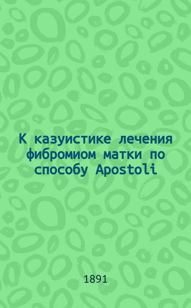 К казуистике лечения фибромиом матки по способу Apostoli