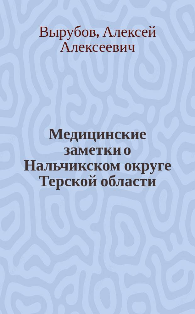 Медицинские заметки о Нальчикском округе Терской области