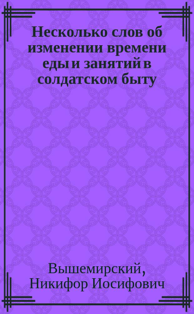 Несколько слов об изменении времени еды и занятий в солдатском быту