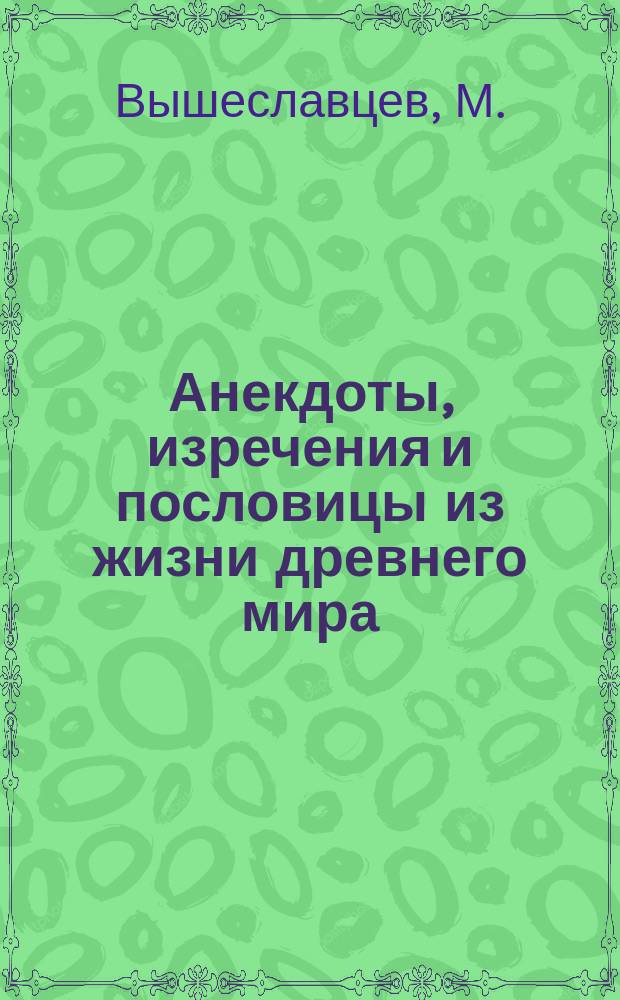 Анекдоты, изречения и пословицы из жизни древнего мира
